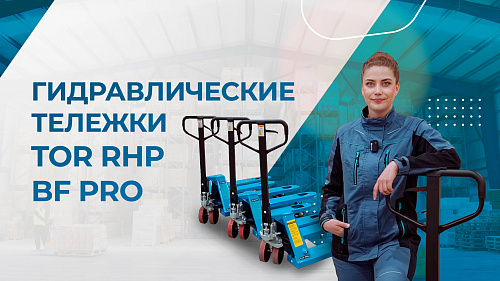 Видеообзор тележки гидравлической TOR BF PRO